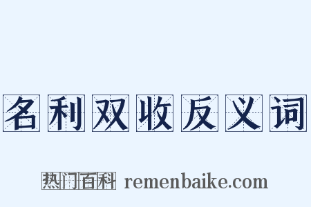 名利双收反义词是什么意思的图片